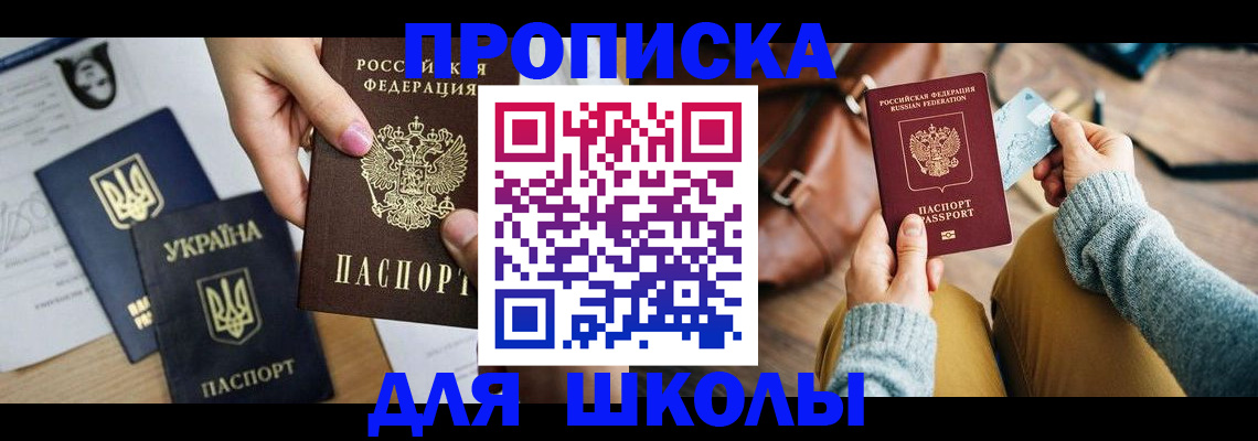 временная регистрация для школы в Шимановске